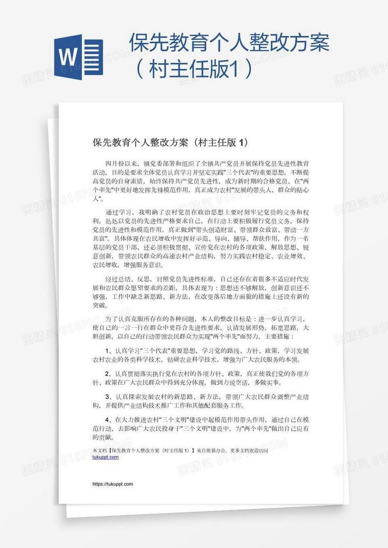 保先教育个人整改方案（村主任版1）