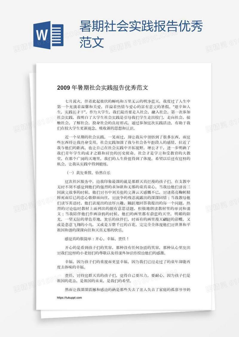 暑期社会实践报告优秀范文