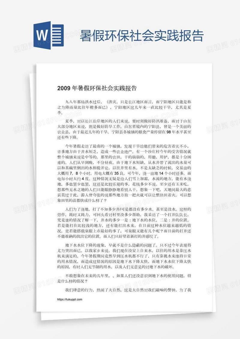 暑假环保社会实践报告