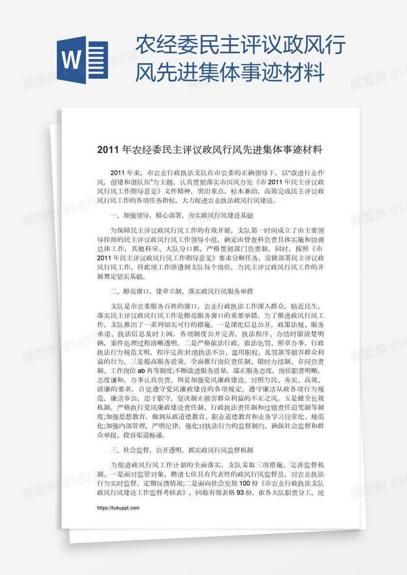 农经委民主评议政风行风先进集体事迹材料