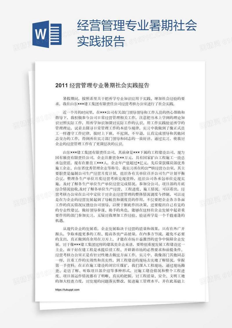 经营管理专业暑期社会实践报告