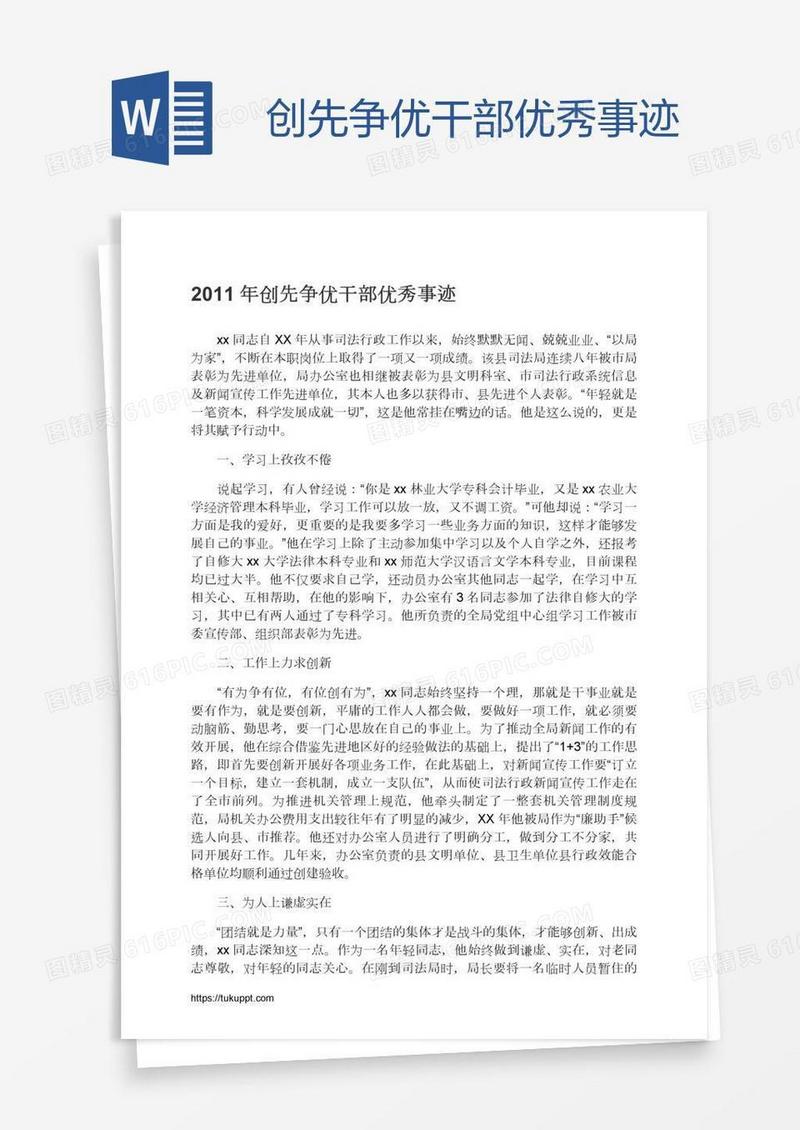 创先争优干部优秀事迹