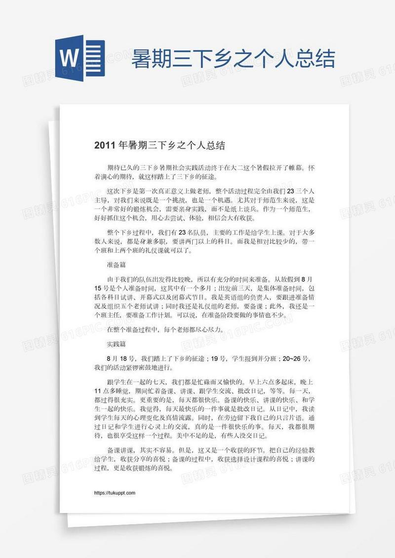 暑期三下乡之个人总结