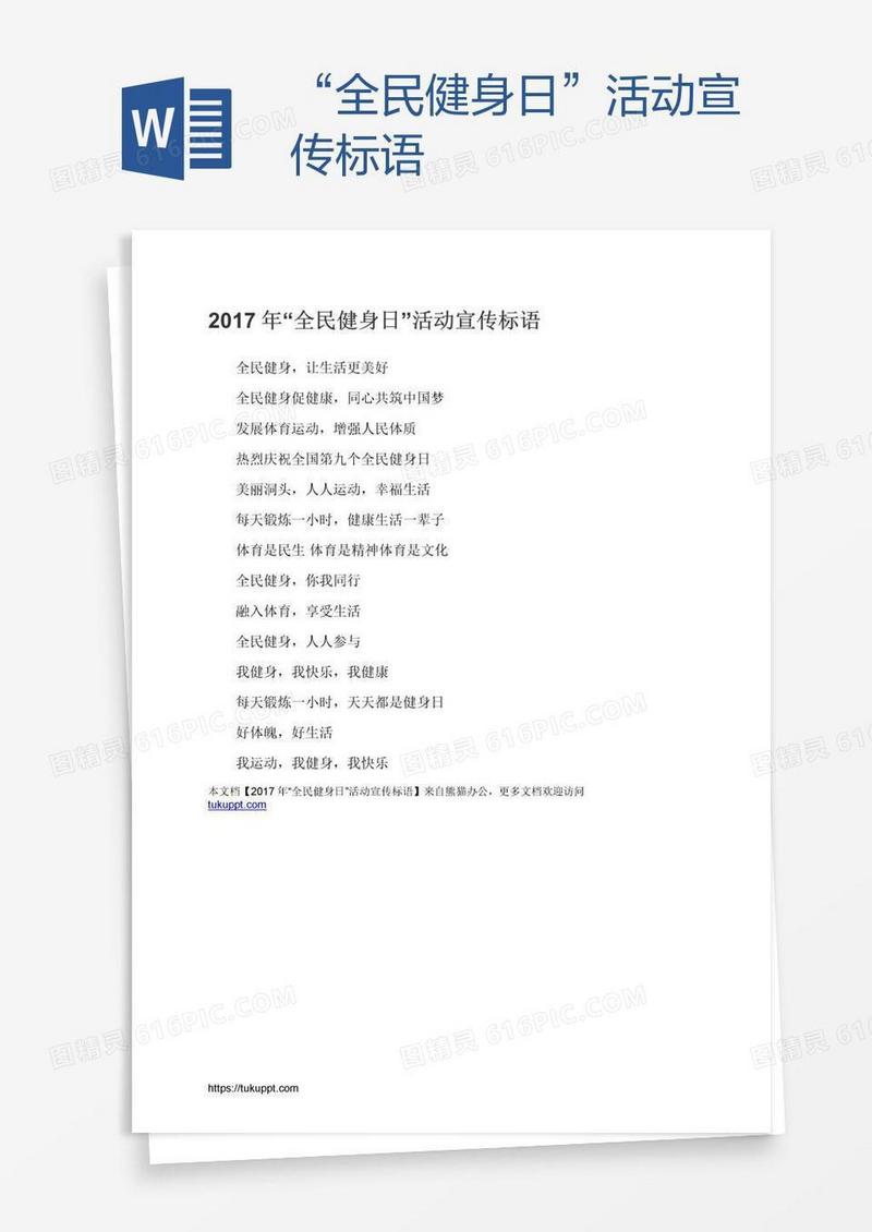 “全民健身日”活动宣传标语