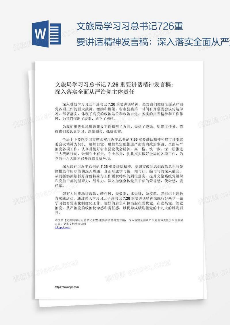 文旅局学习习总书记7.26重要讲话精神发言稿：深入落实全面从严治党主体责任