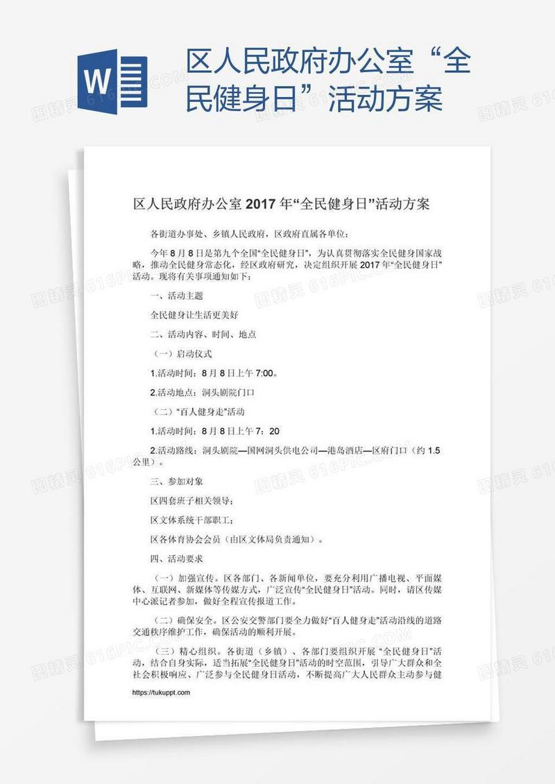 区人民政府办公室“全民健身日”活动方案