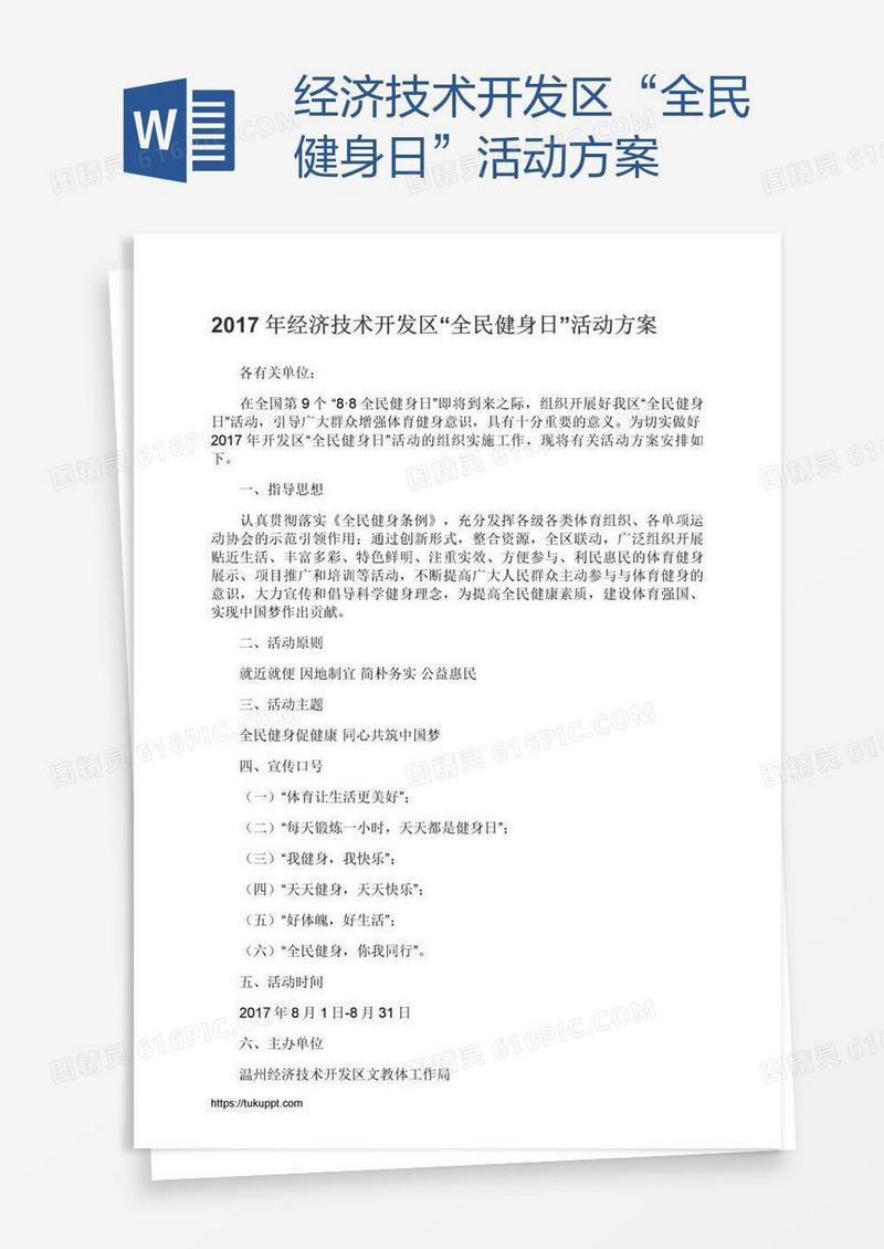 经济技术开发区“全民健身日”活动方案