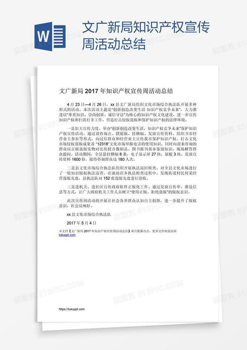 文广新局知识产权宣传周活动总结