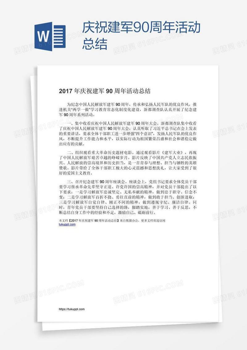 庆祝建军90周年活动总结