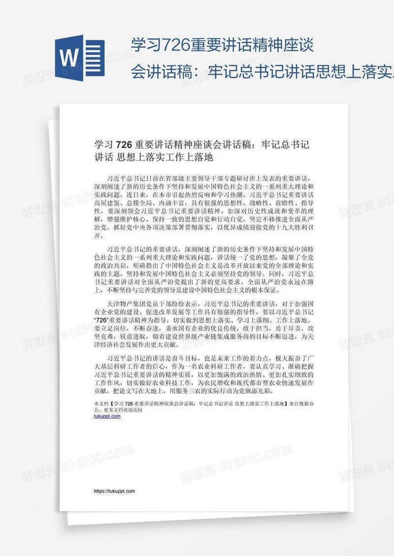 学习726重要讲话精神座谈会讲话稿：牢记总书记讲话思想上落实工作上落地