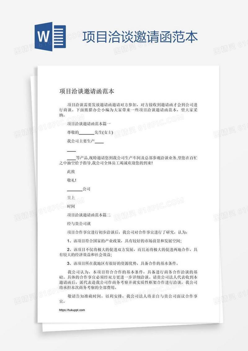 项目洽谈邀请函范本