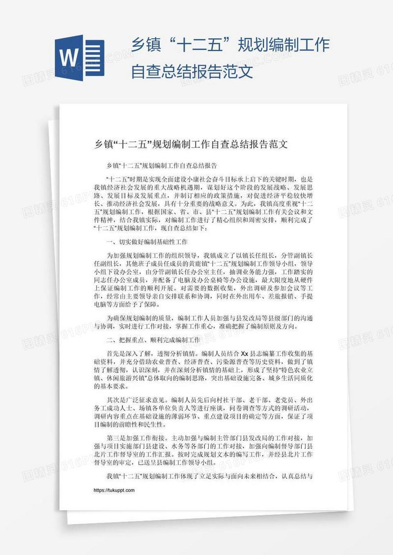 乡镇“十二五”规划编制工作自查总结报告范文