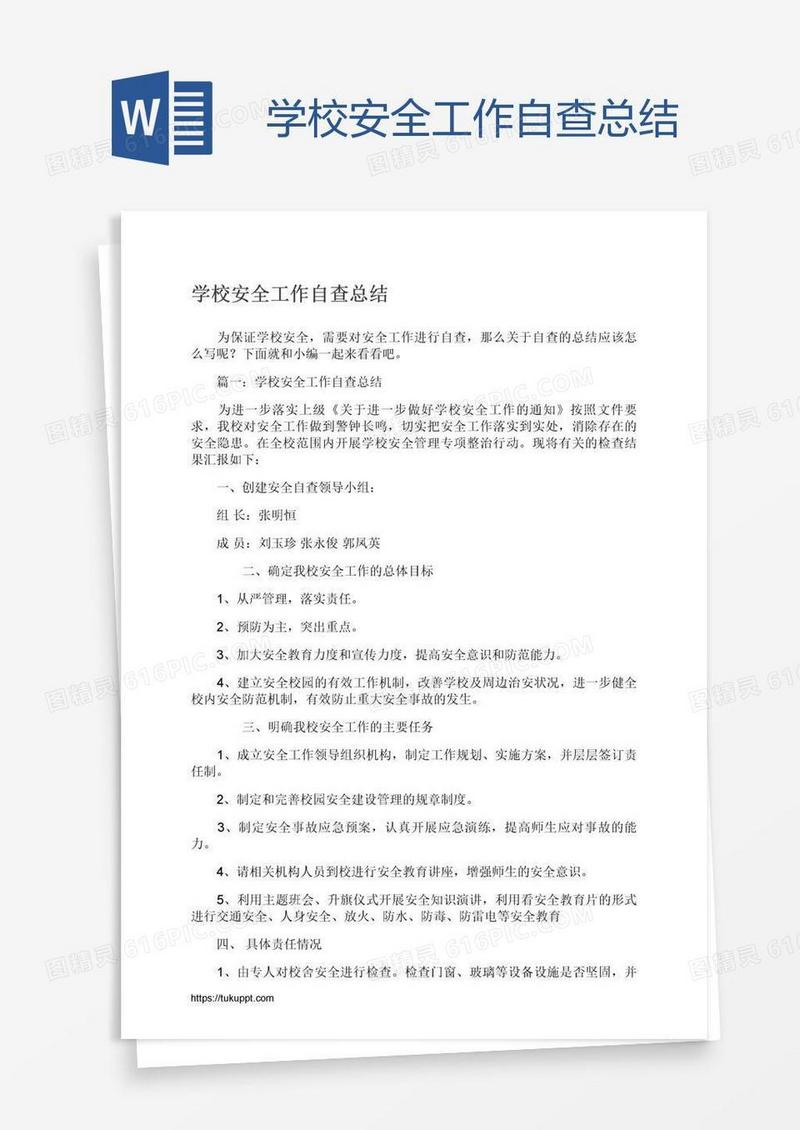 学校安全工作自查总结