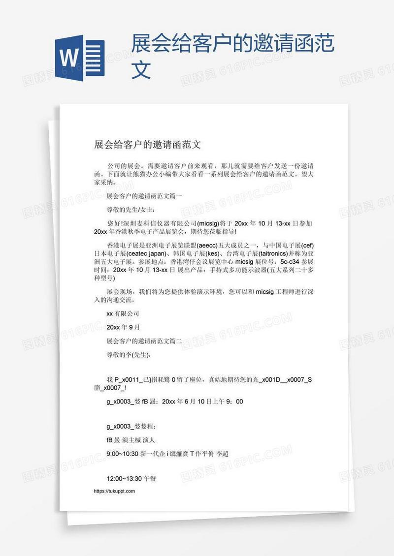 展会给客户的邀请函范文