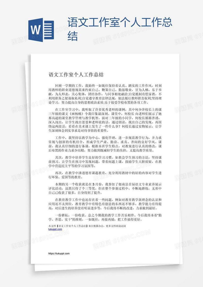 语文工作室个人工作总结