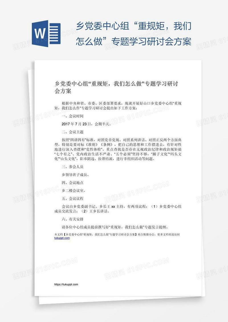 乡党委中心组“重规矩，我们怎么做”专题学习研讨会方案