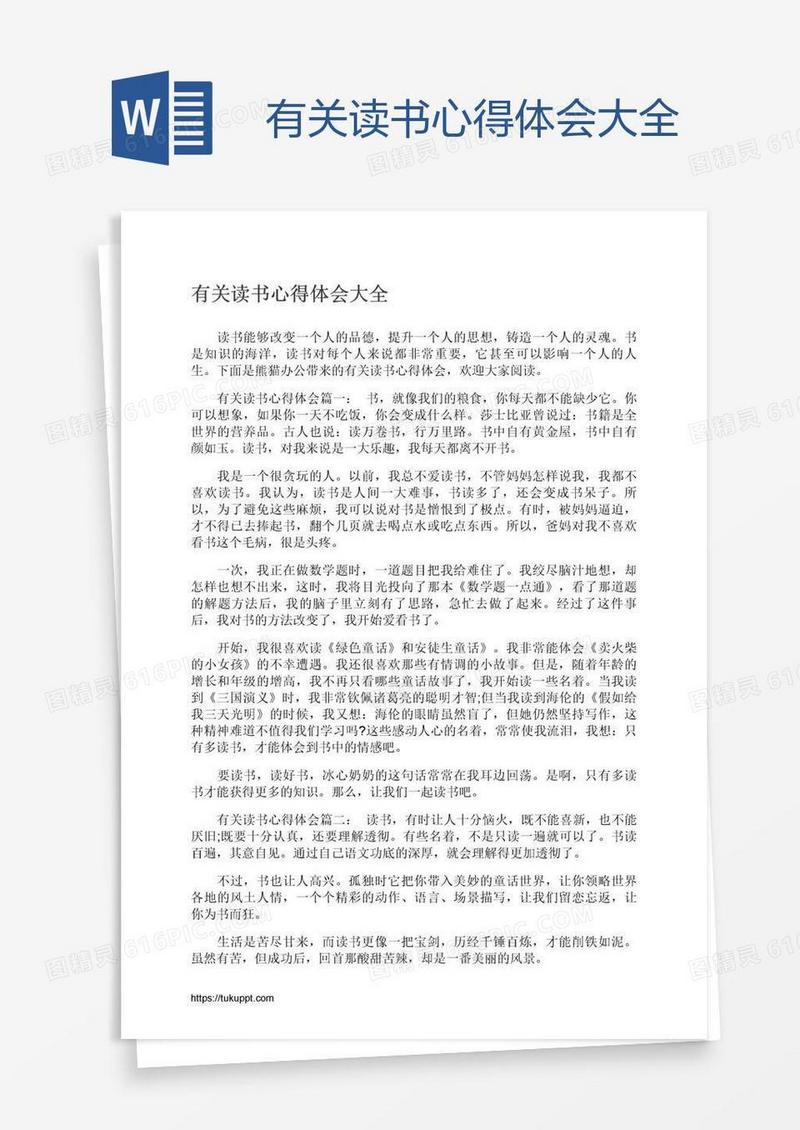 有关读书心得体会大全