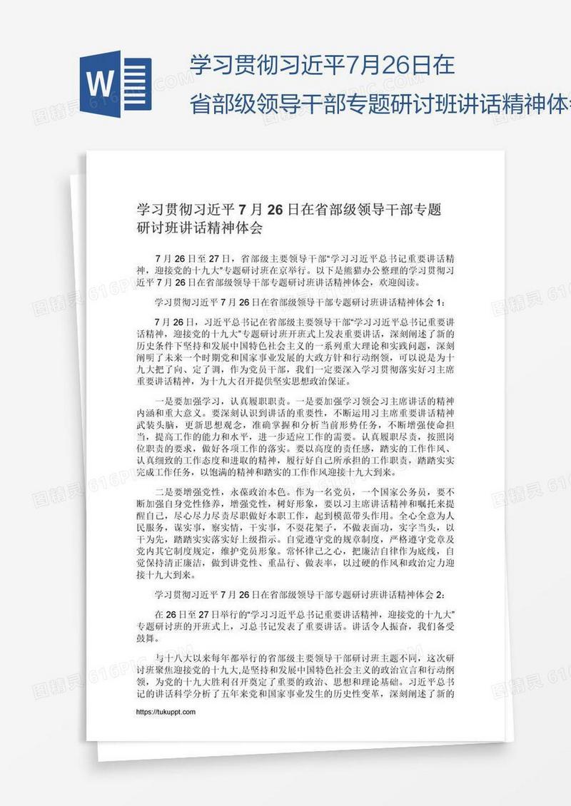 学习贯彻习近平7月26日在省部级领导干部专题研讨班讲话精神体会
