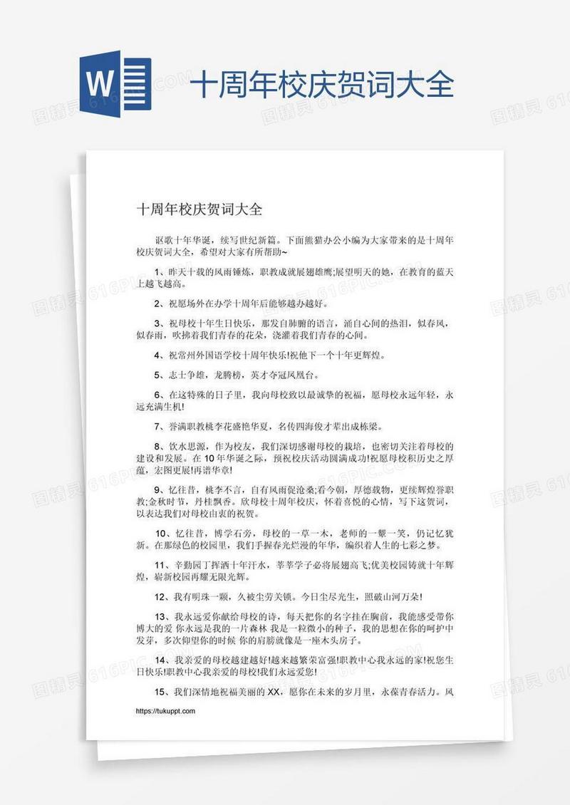 十周年校庆贺词大全