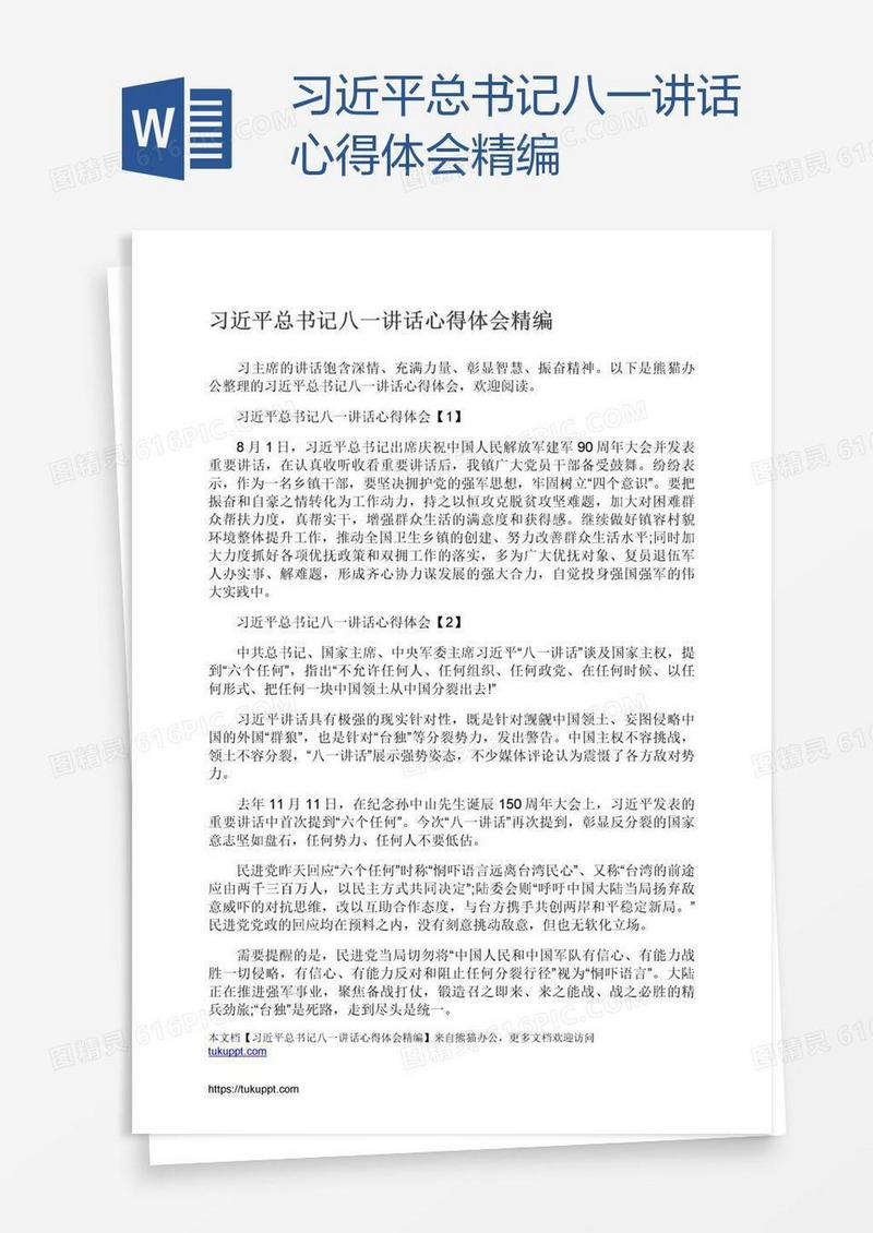 习近平总书记八一讲话心得体会精编