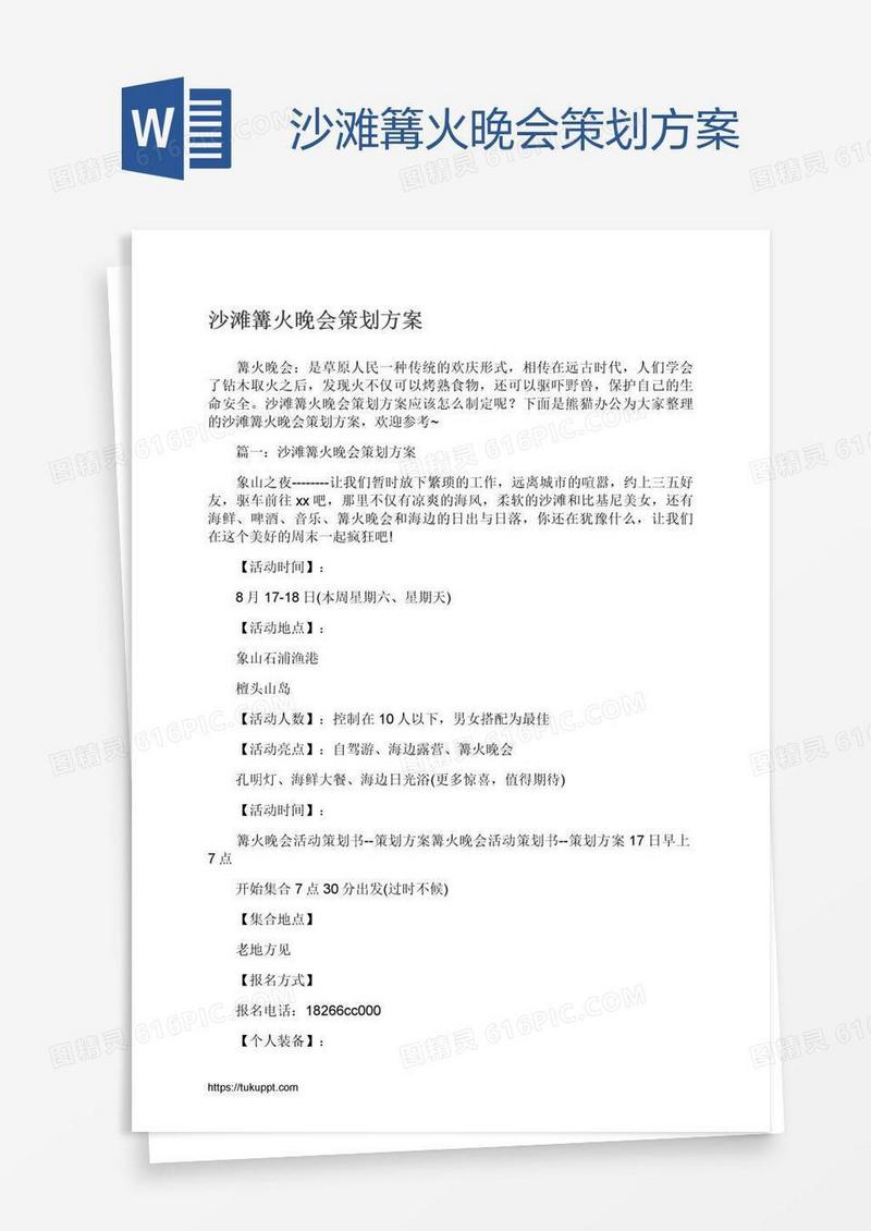 沙滩篝火晚会策划方案