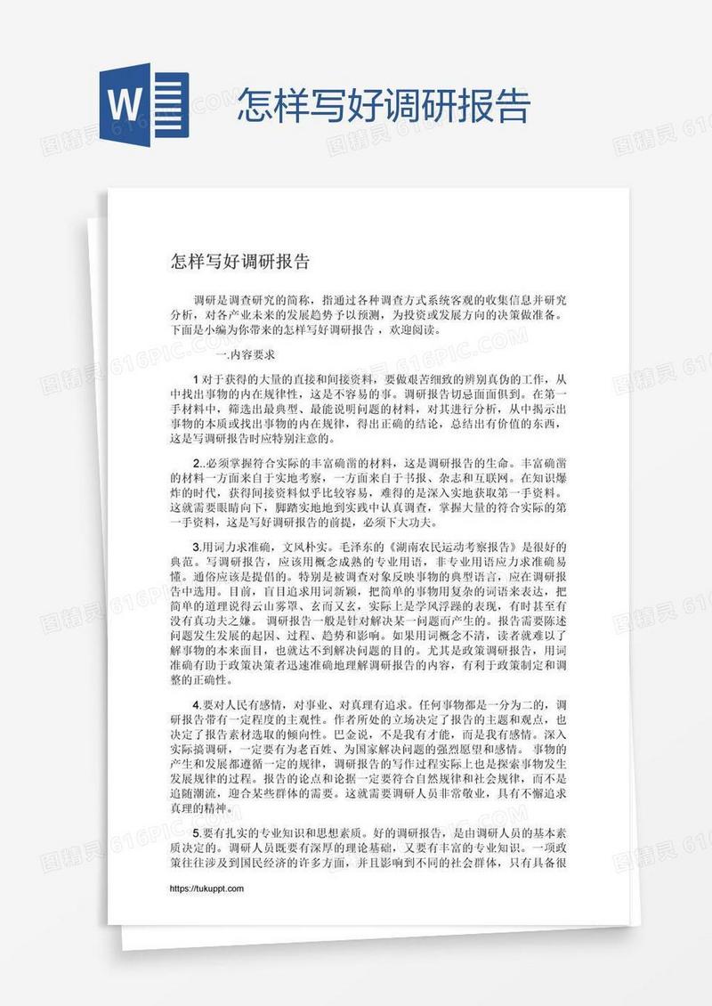 怎样写好调研报告