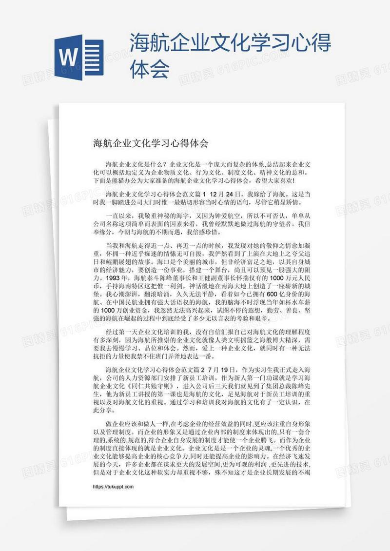 海航企业文化学习心得体会