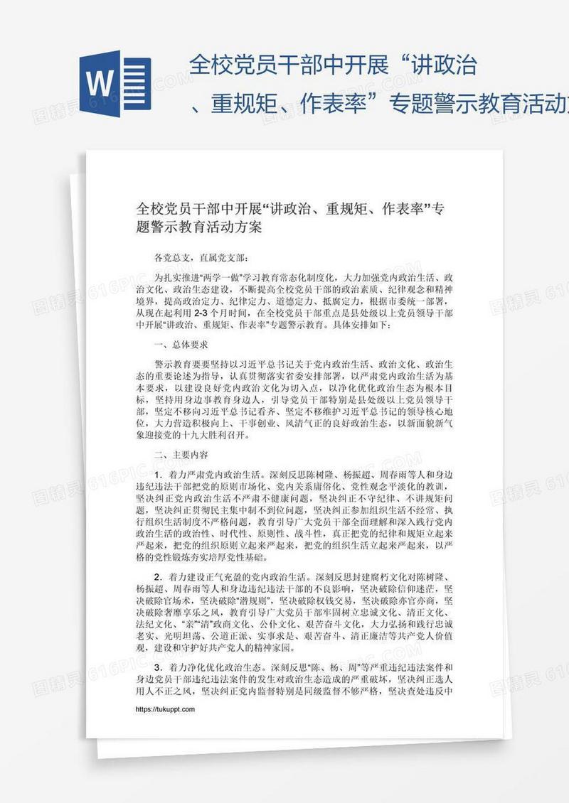 全校党员干部中开展“讲政治、重规矩、作表率”专题警示教育活动方案