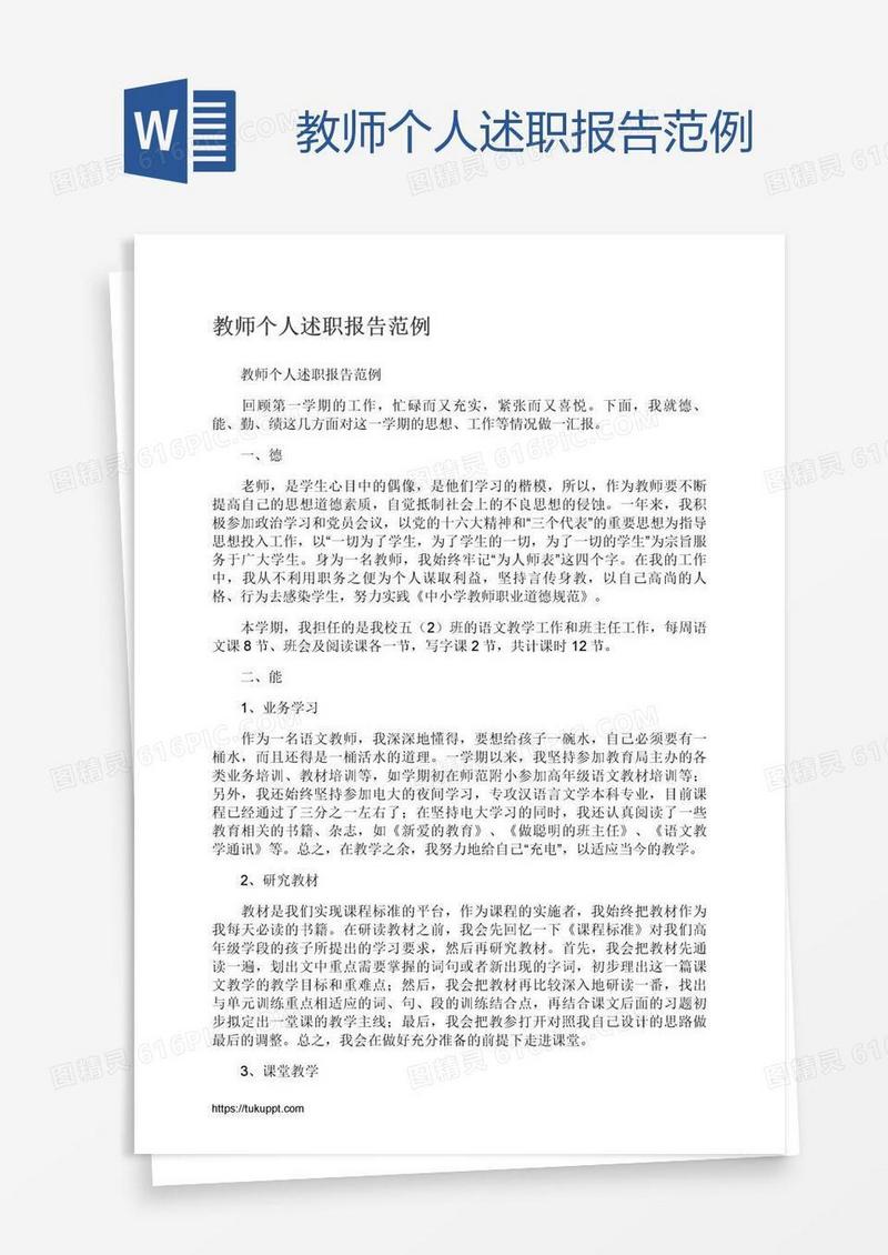 教师个人述职报告范例