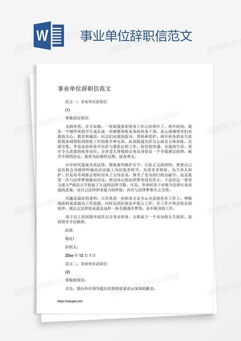 事业单位辞职信范文