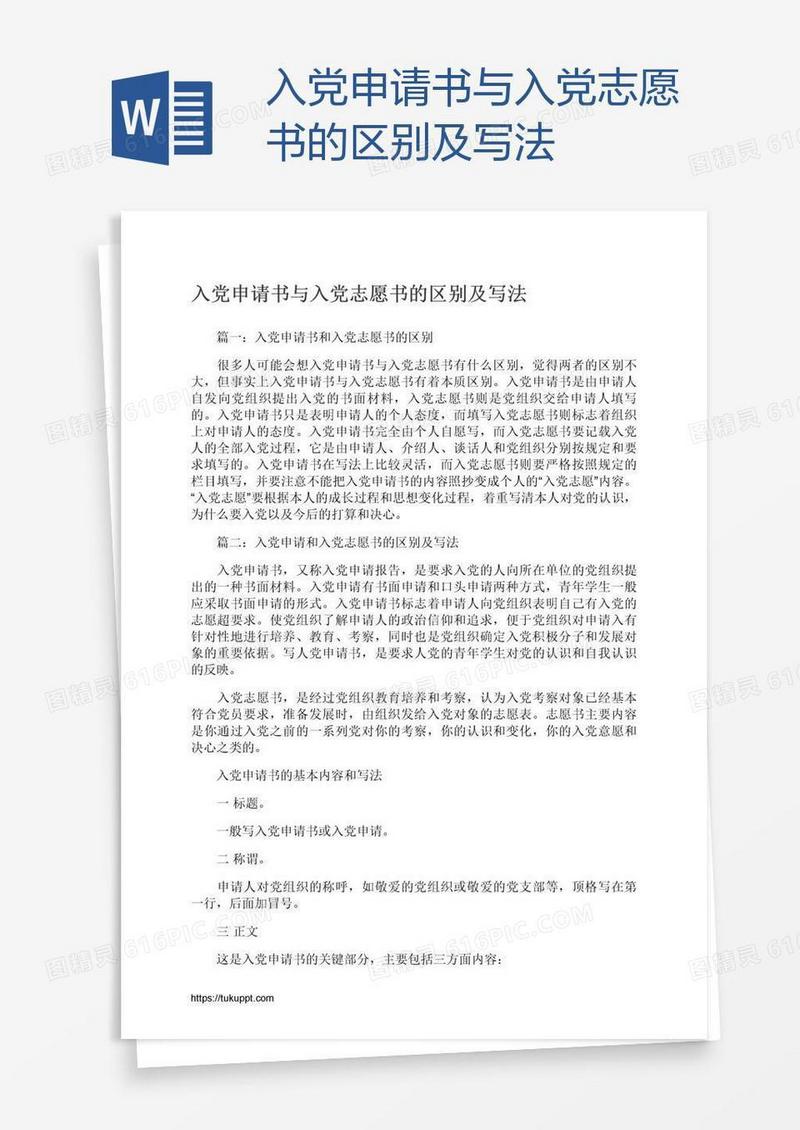 入党申请书与入党志愿书的区别及写法