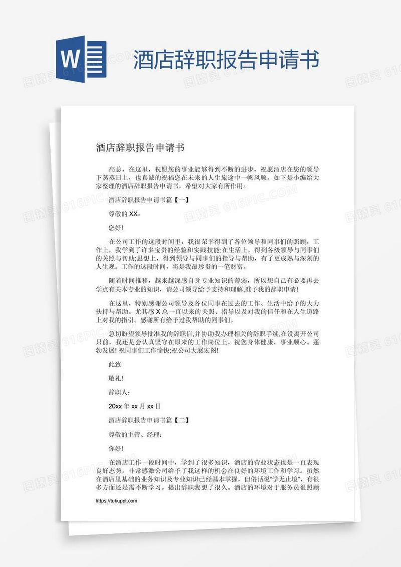 酒店辞职报告申请书