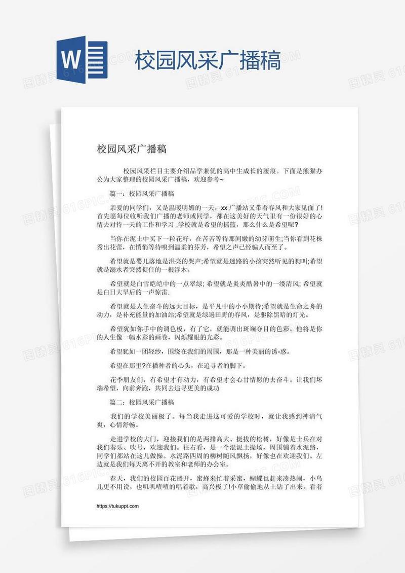 校园风采广播稿