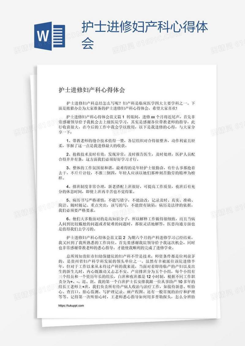 护士进修妇产科心得体会