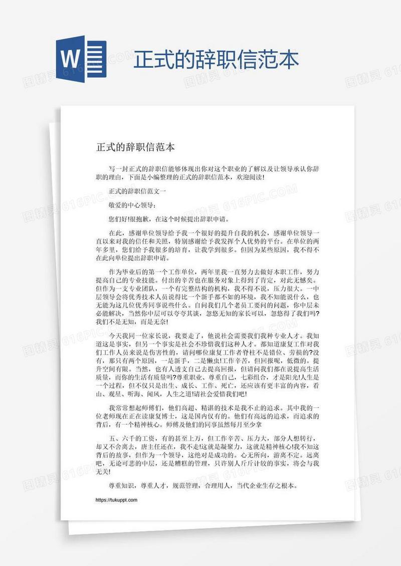 正式的辞职信范本