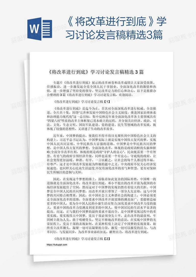 《将改革进行到底》学习讨论发言稿精选3篇