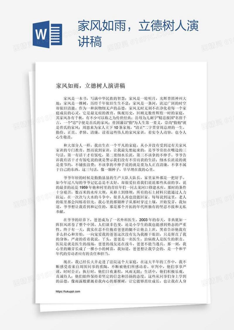 家风如雨，立德树人演讲稿