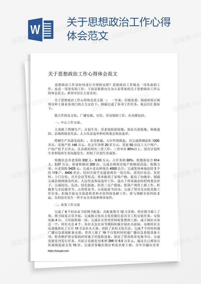 关于思想政治工作心得体会范文