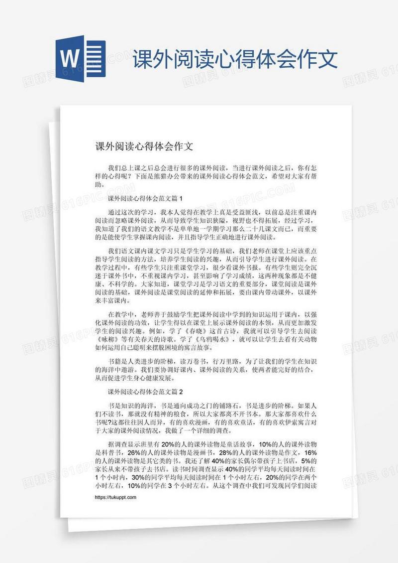 课外阅读心得体会作文