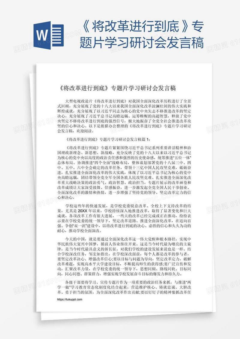 《将改革进行到底》专题片学习研讨会发言稿