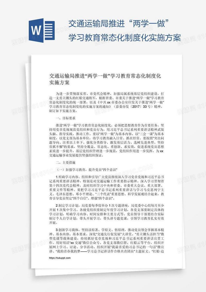 交通运输局推进“两学一做”学习教育常态化制度化实施方案