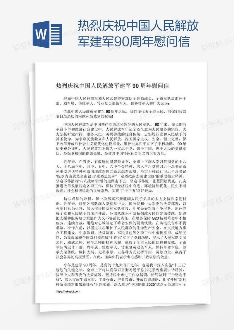 热烈庆祝中国人民解放军建军90周年慰问信