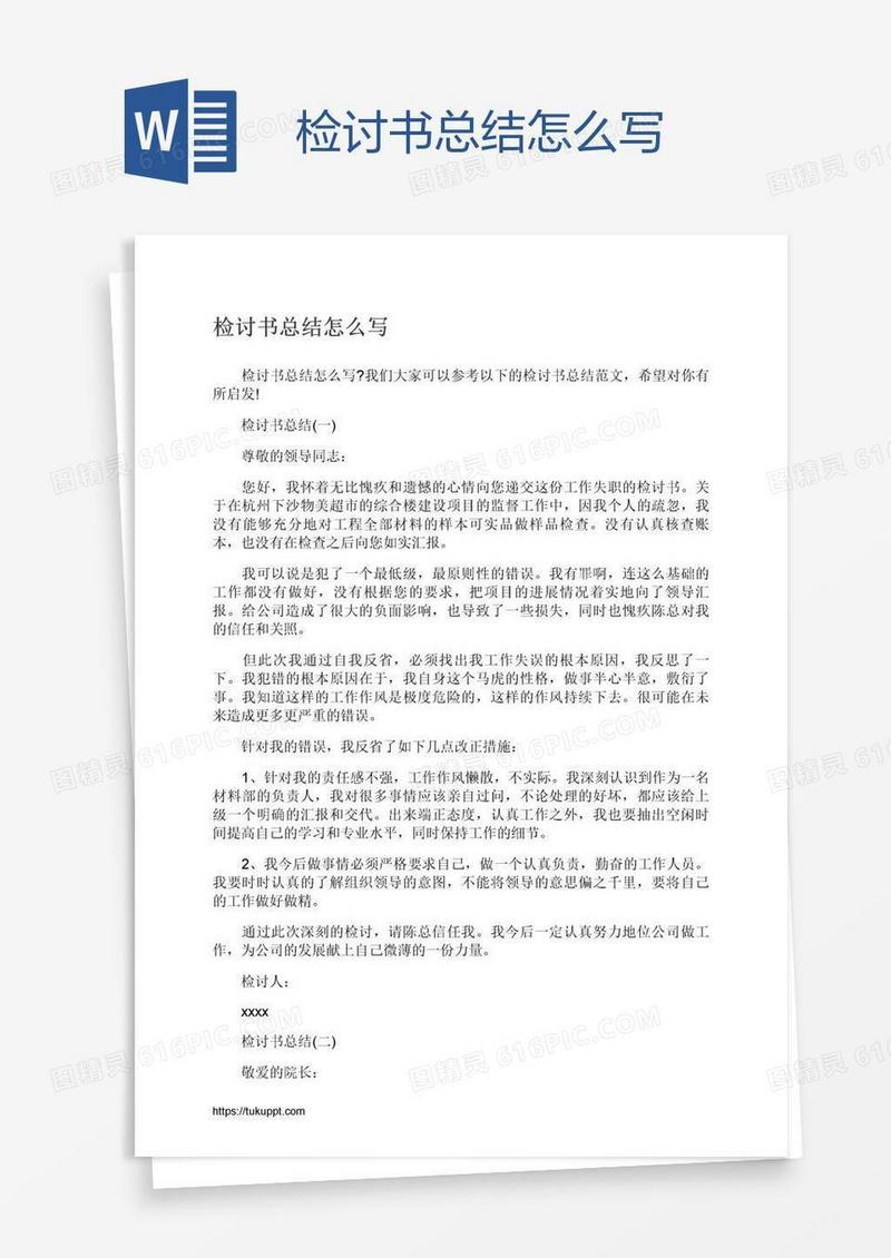 检讨书总结怎么写