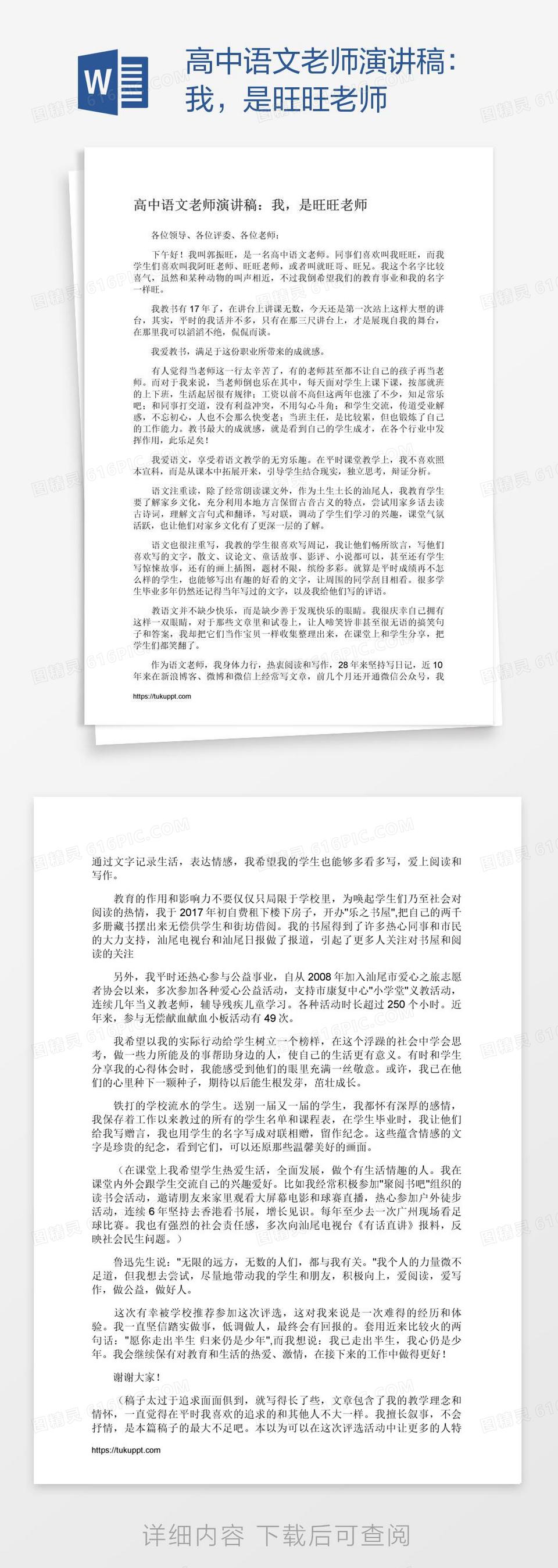 高中语文老师演讲稿：我，是旺旺老师