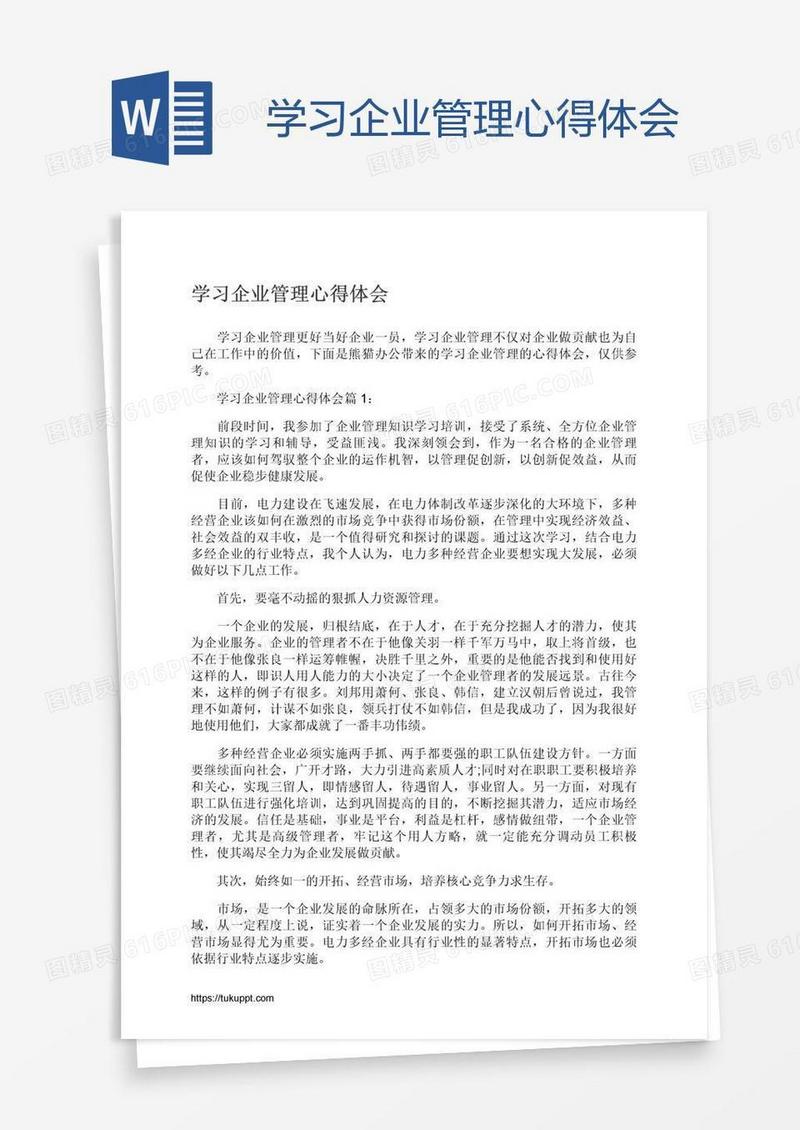 学习企业管理心得体会