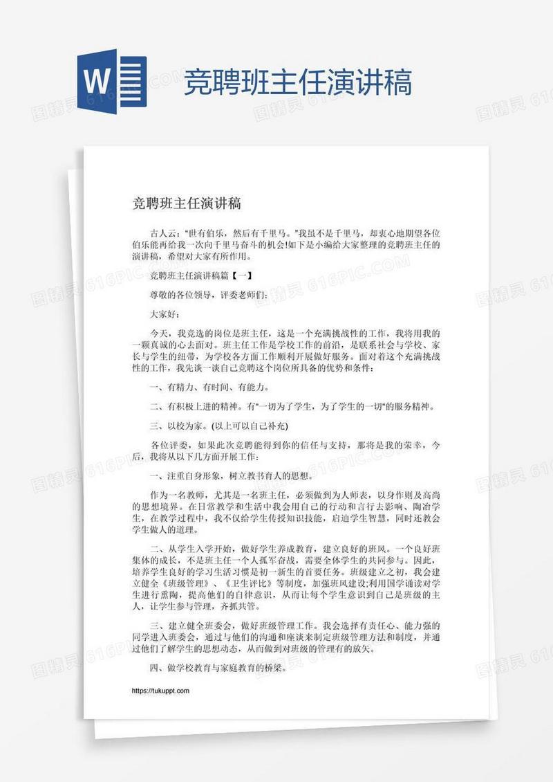 竞聘班主任演讲稿
