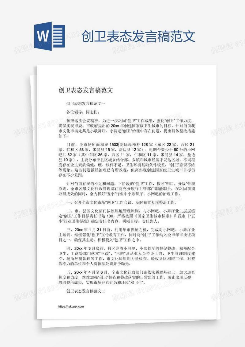 创卫表态发言稿范文