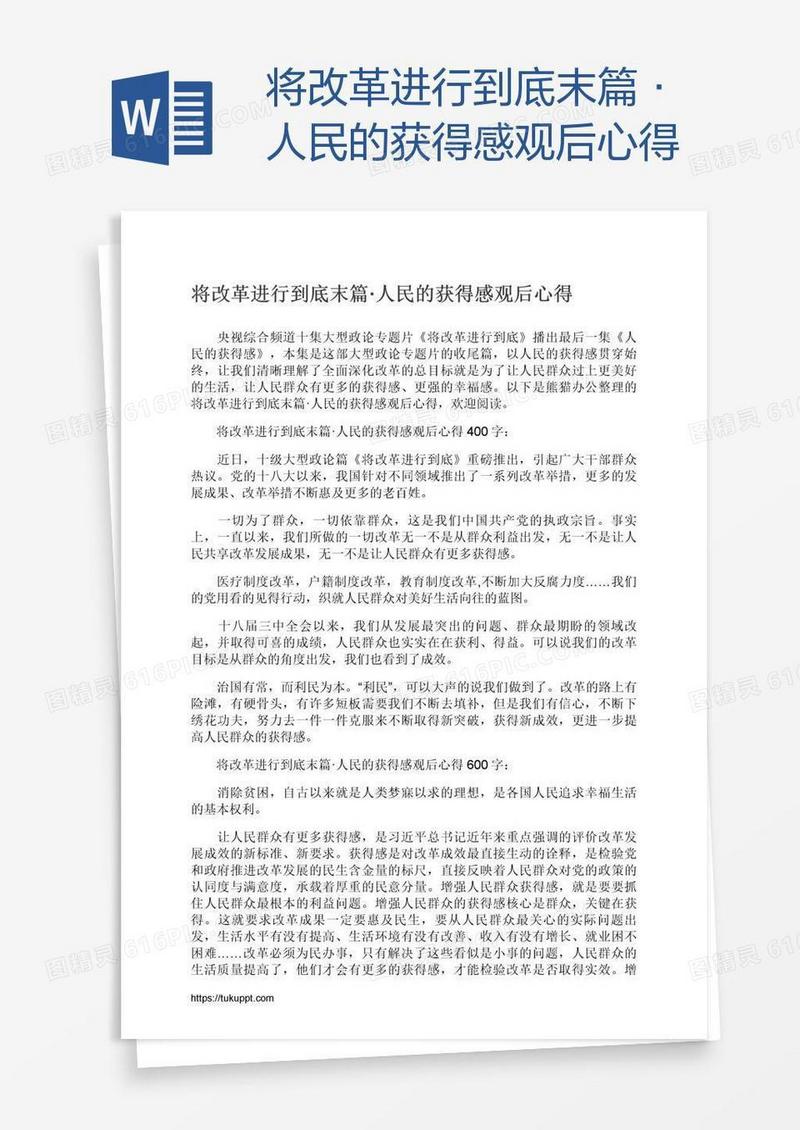 将改革进行到底末篇·人民的获得感观后心得