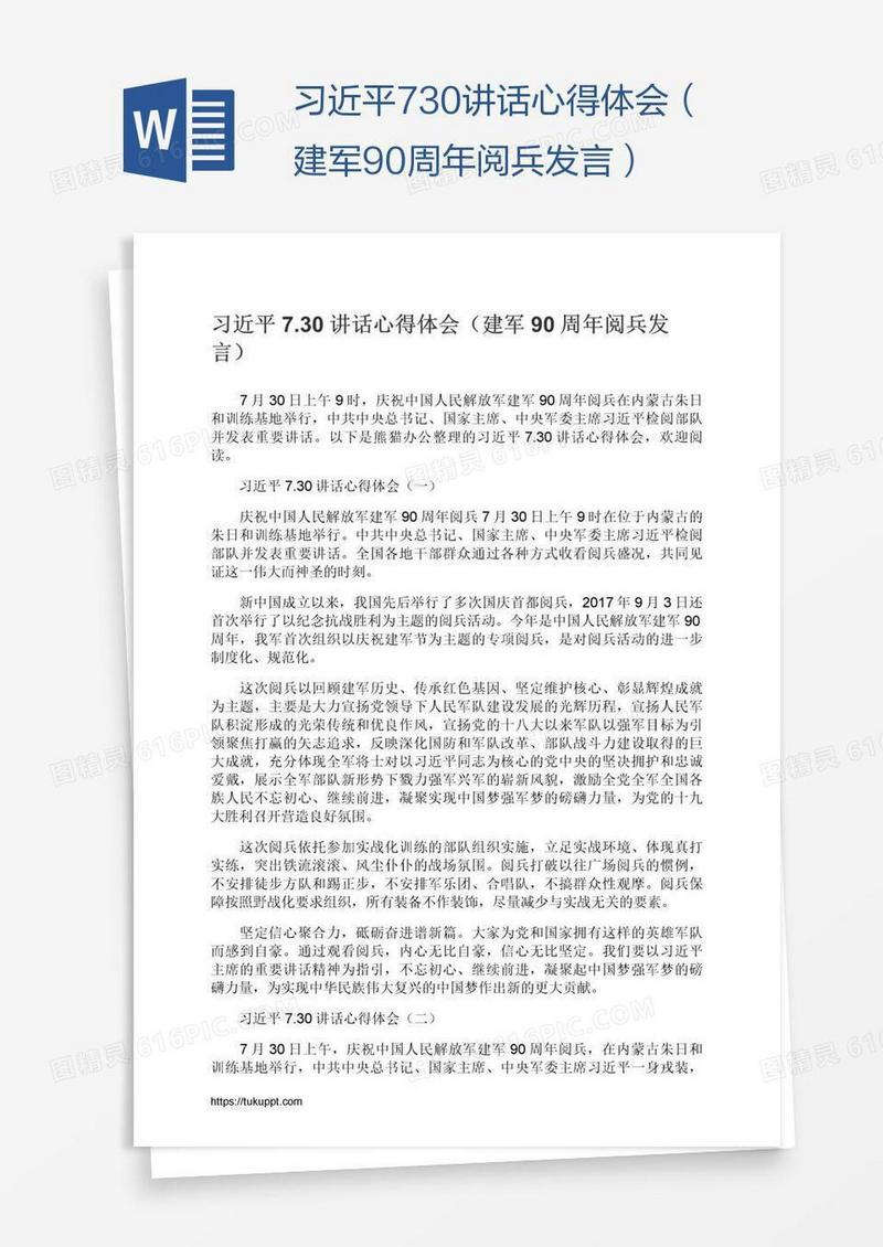习近平7.30讲话心得体会（建军90周年阅兵发言）