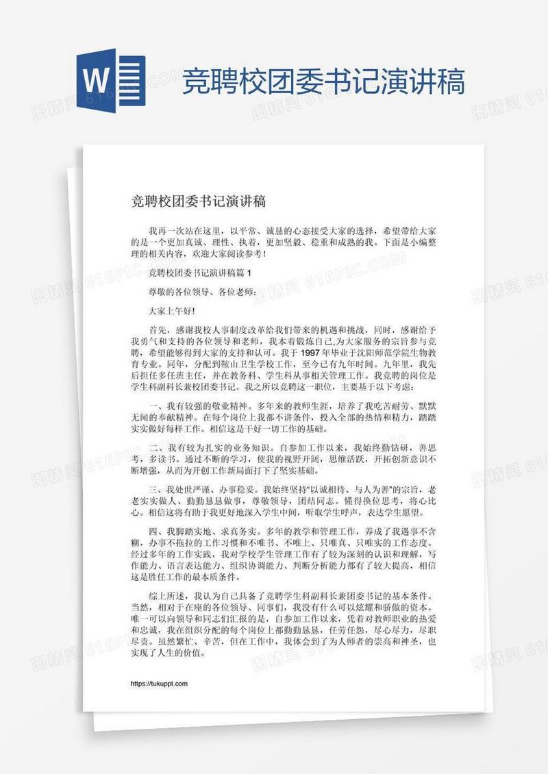 竞聘校团委书记演讲稿